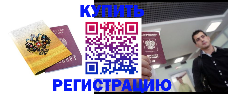 временная регистрация купить в Эртили